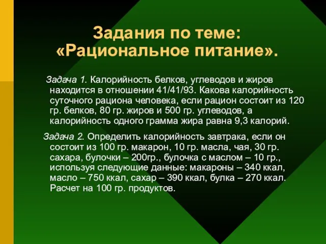 Задания по теме: «Рациональное питание». Задача 1. Калорийность белков, углеводов и жиров