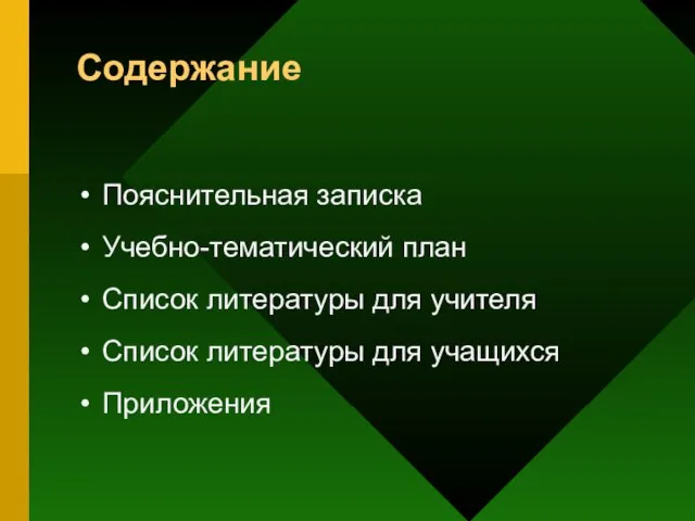 Содержание Пояснительная записка Учебно-тематический план Список литературы для учителя Список литературы для учащихся Приложения