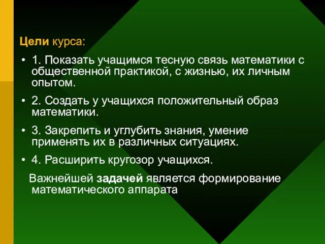 Цели курса: 1. Показать учащимся тесную связь математики с общественной практикой, с