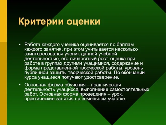 Критерии оценки Работа каждого ученика оценивается по баллам каждого занятия, при этом