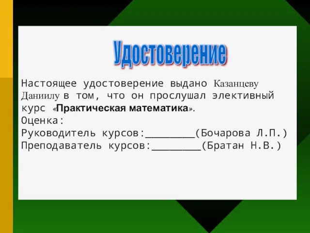 Настоящее удостоверение выдано Казанцеву Даниилу в том, что он прослушал элективный курс