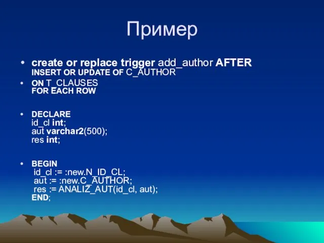 Пример create or replace trigger add_author AFTER INSERT OR UPDATE OF C_AUTHOR
