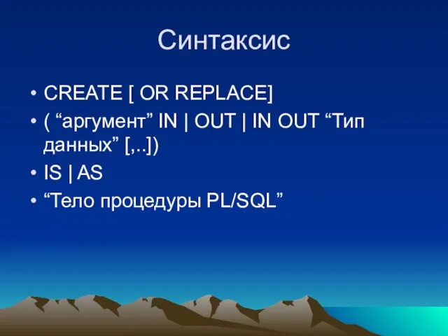 Синтаксис CREATE [ OR REPLACE] ( “аргумент” IN | OUT | IN