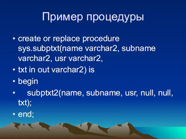 Пример процедуры create or replace procedure sys.subptxt(name varchar2, subname varchar2, usr varchar2,