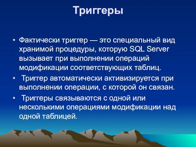 Триггеры Фактически триггер — это специальный вид хранимой процедуры, которую SQL Server