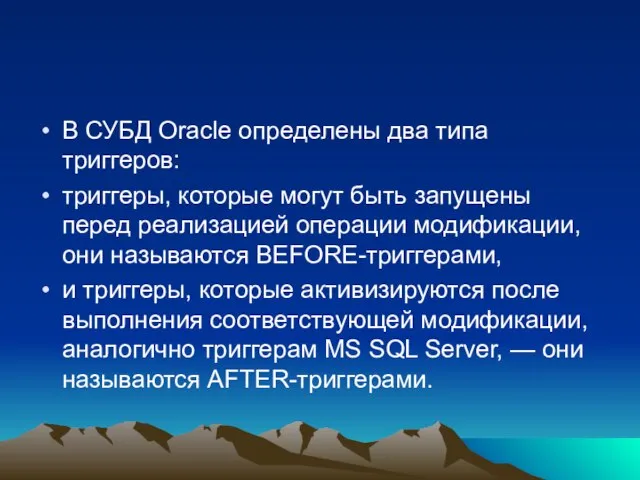 В СУБД Oracle определены два типа триггеров: триггеры, которые могут быть запущены