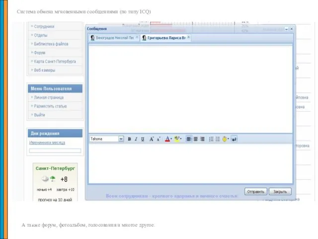 Система обмена мгновенными сообщениями (по типу ICQ) А также форум, фотоальбом, голосования и многое другое.