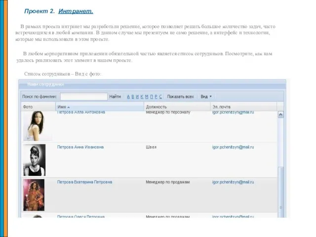 Проект 2. Интранет. В рамках проекта интранет мы разработали решение, которое позволяет
