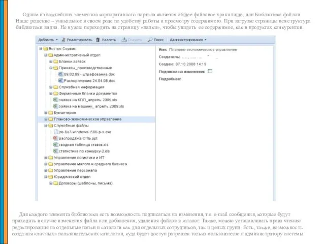 Одним из важнейших элементов корпоративного портала является общее файловое хранилище, или Библиотека