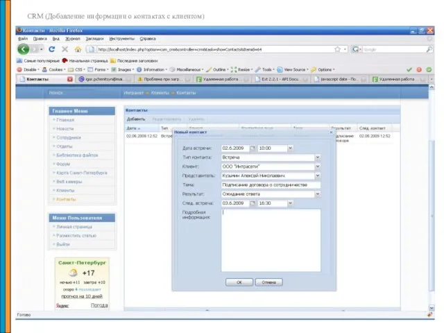 CRM (Добавление информации о контактах с клиентом)