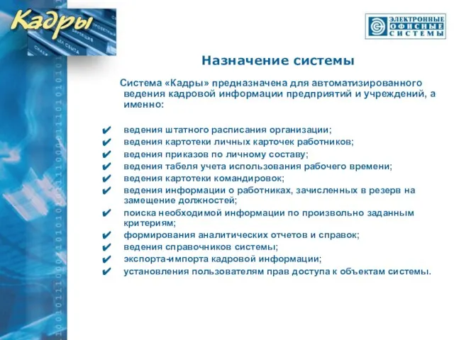 Назначение системы Система «Кадры» предназначена для автоматизированного ведения кадровой информации предприятий и