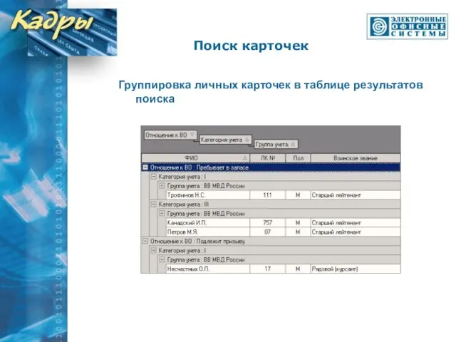 Группировка личных карточек в таблице результатов поиска Поиск карточек