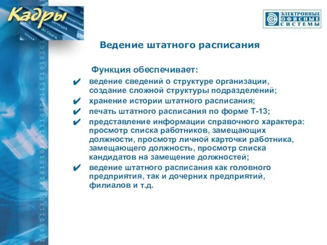 Функция обеспечивает: ведение сведений о структуре организации, создание сложной структуры подразделений; хранение