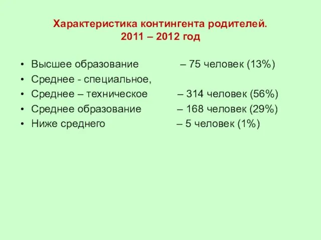 Характеристика контингента родителей. 2011 – 2012 год Высшее образование – 75 человек