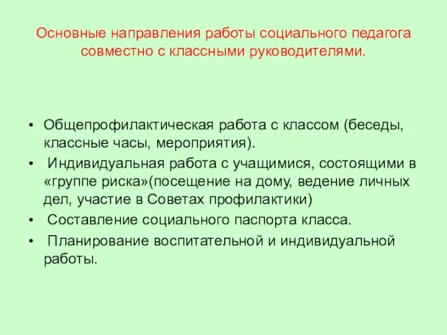 Основные направления работы социального педагога совместно с классными руководителями. Общепрофилактическая работа с