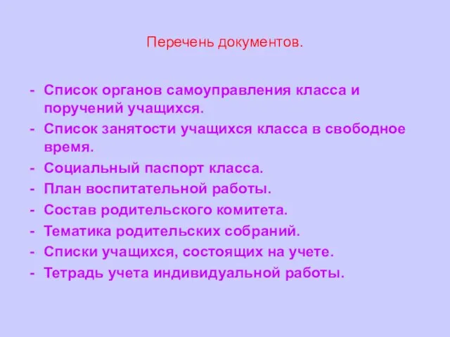 Перечень документов. Список органов самоуправления класса и поручений учащихся. Список занятости учащихся