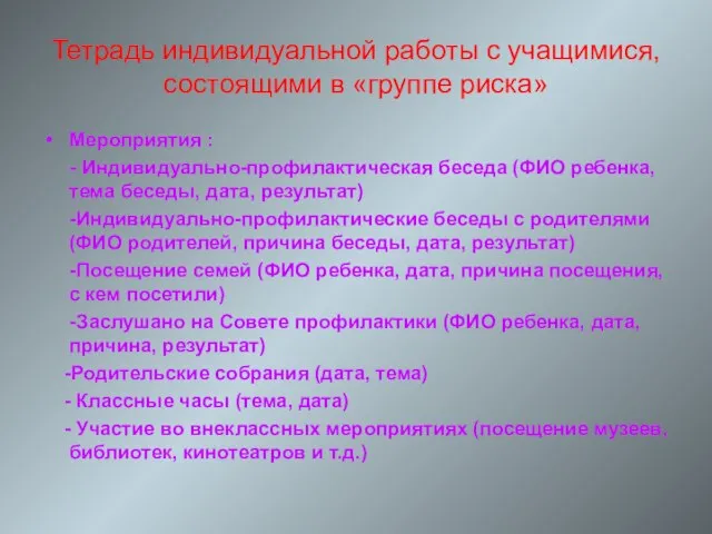 Тетрадь индивидуальной работы с учащимися, состоящими в «группе риска» Мероприятия : -