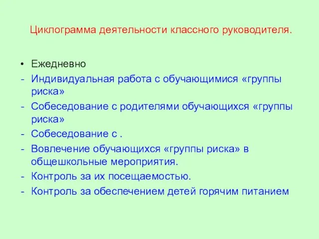 Циклограмма деятельности классного руководителя. Ежедневно Индивидуальная работа с обучающимися «группы риска» Собеседование