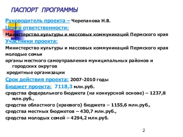 ПАСПОРТ ПРОГРАММЫ Руководитель проекта – Черепанова Н.В. Центр ответственности: Министерство культуры и