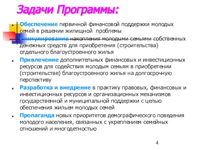 Задачи Программы: Обеспечение первичной финансовой поддержки молодых семей в решении жилищной проблемы