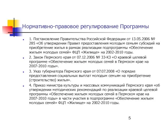 Нормативно-правовое регулирование Программы 1. Постановление Правительства Российской Федерации от 13.05.2006 № 285