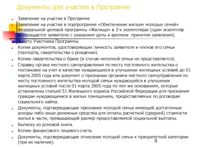 Документы для участия в Программе Заявление на участие в Программе Заявление на