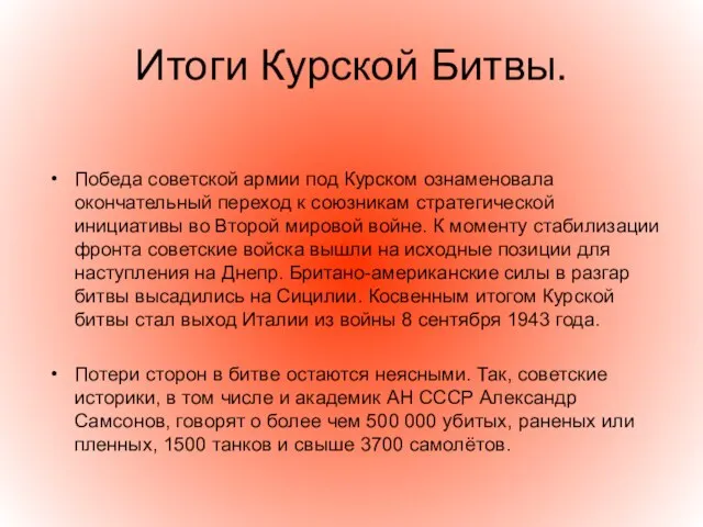 Итоги Курской Битвы. Победа советской армии под Курском ознаменовала окончательный переход к