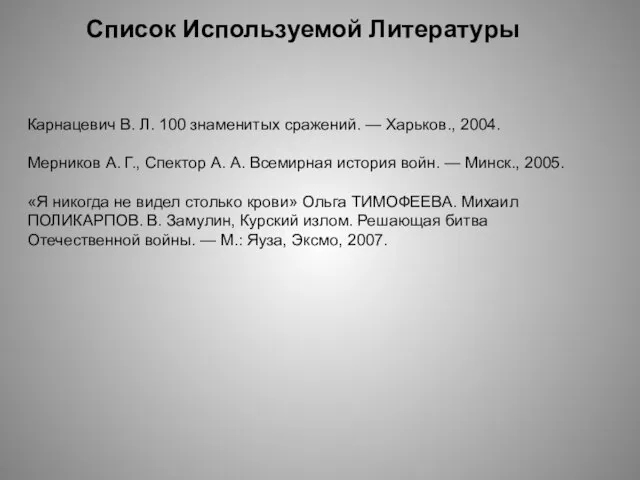 Карнацевич В. Л. 100 знаменитых сражений. — Харьков., 2004. Мерников А. Г.,