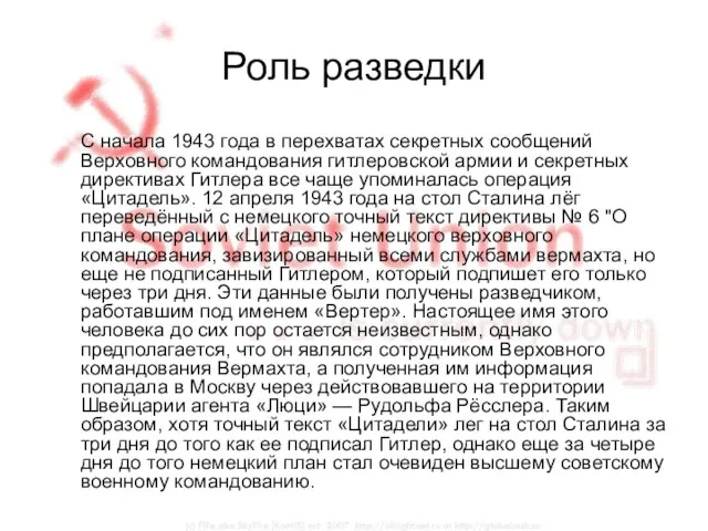 Роль разведки С начала 1943 года в перехватах секретных сообщений Верховного командования