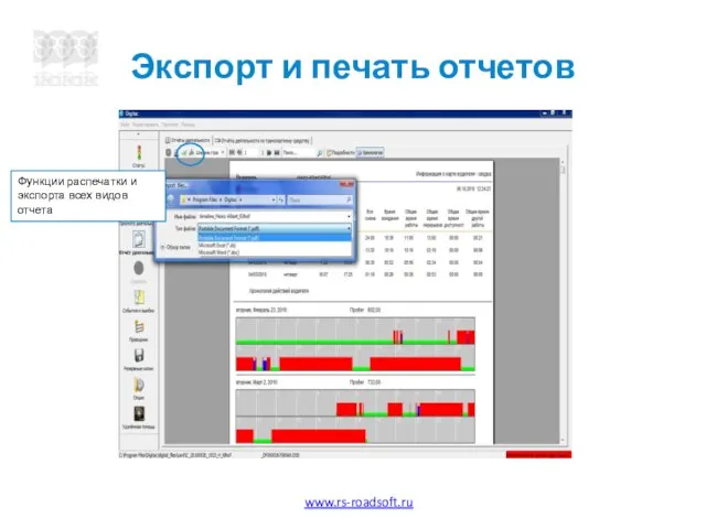 Экспорт и печать отчетов Функции распечатки и экспорта всех видов отчета