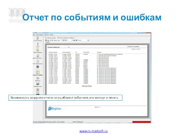 Отчет по событиям и ошибкам Возможность создания отчета по ошибкам и событиям, его экспорт и печать