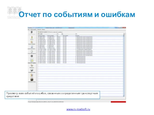 Отчет по событиям и ошибкам Просмотр всех событий и ошибок, связанных с определенным транспортным средством