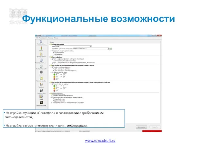 Функциональные возможности Настройка функции «Светофор» в соответствии с требованиями законодательства; Настройка автоматического скачивания информации.