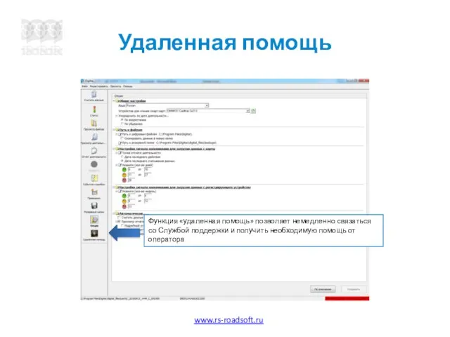 Удаленная помощь Функция «удаленная помощь» позволяет немедленно связаться со Службой поддержки и