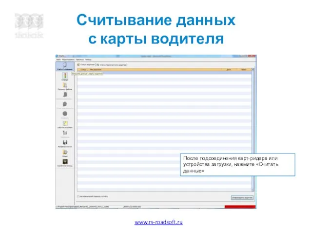 Считывание данных с карты водителя После подсоединения карт-ридера или устройства загрузки, нажмите «Считать данные»