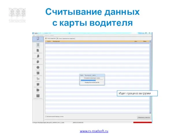 Считывание данных с карты водителя Идет процесс загрузки