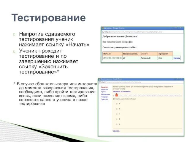 Напротив сдаваемого тестирования ученик нажимает ссылку «Начать» Ученик проходит тестирование и по