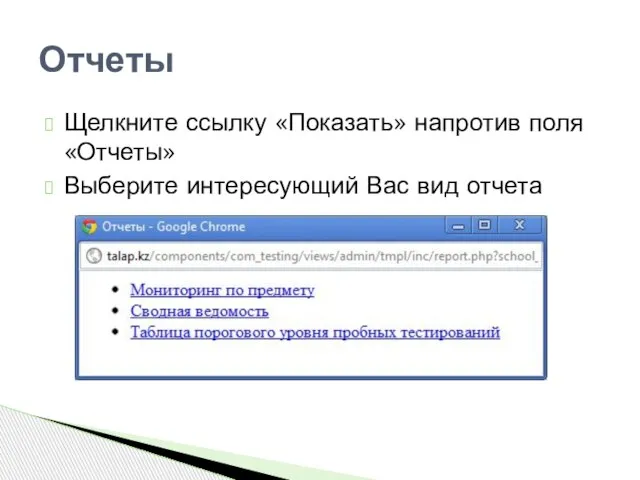 Щелкните ссылку «Показать» напротив поля «Отчеты» Выберите интересующий Вас вид отчета Отчеты