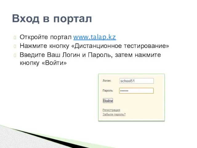 Откройте портал www.talap.kz Нажмите кнопку «Дистанционное тестирование» Введите Ваш Логин и Пароль,