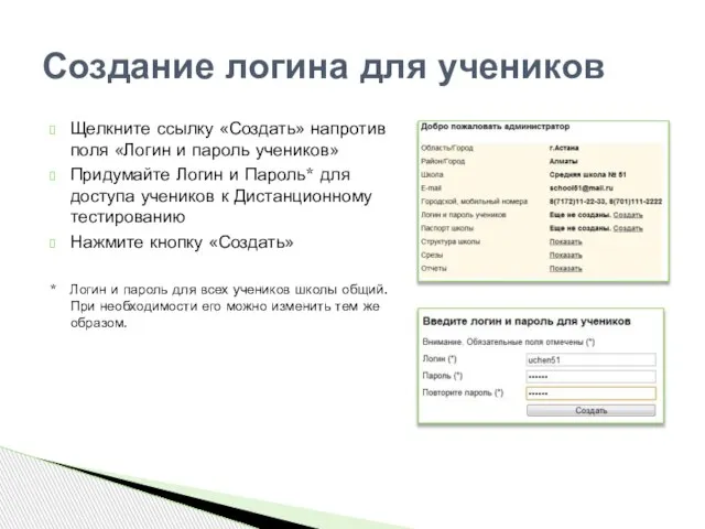 Щелкните ссылку «Создать» напротив поля «Логин и пароль учеников» Придумайте Логин и