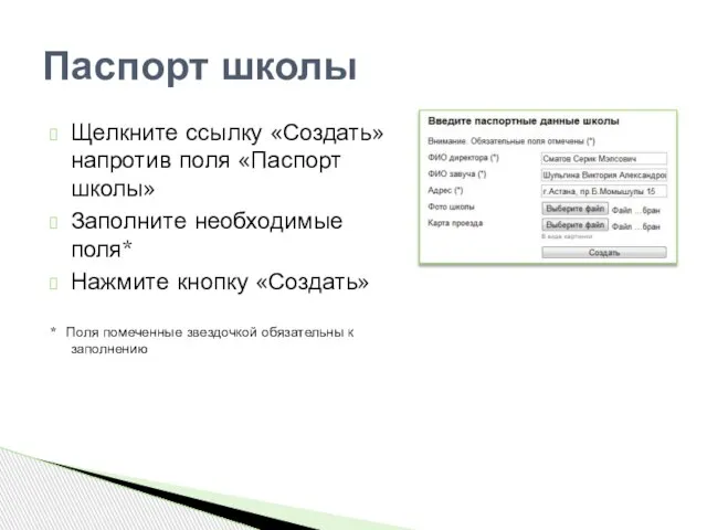 Щелкните ссылку «Создать» напротив поля «Паспорт школы» Заполните необходимые поля* Нажмите кнопку