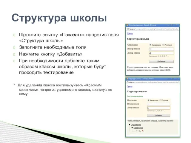 Щелкните ссылку «Показать» напротив поля «Структура школы» Заполните необходимые поля Нажмите кнопку