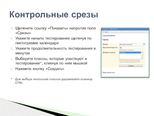 Щелкните ссылку «Показать» напротив поля «Срезы» Укажите начало тестирования щелкнув по пиктограмме