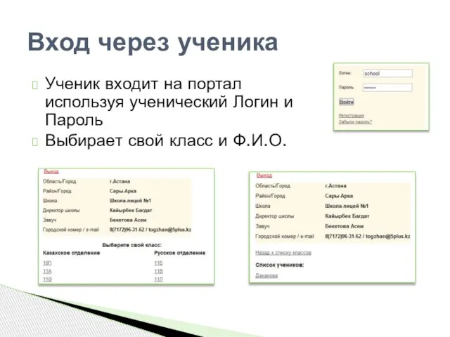 Ученик входит на портал используя ученический Логин и Пароль Выбирает свой класс