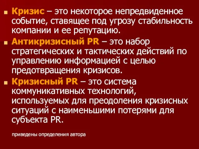 Кризис – это некоторое непредвиденное событие, ставящее под угрозу стабильность компании и