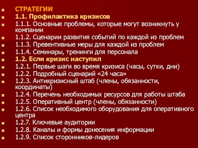 СТРАТЕГИИ 1.1. Профилактика кризисов 1.1.1. Основные проблемы, которые могут возникнуть у компании