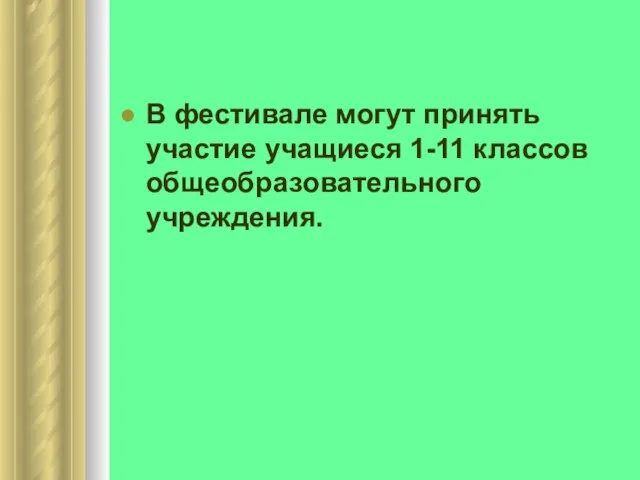 В фестивале могут принять участие учащиеся 1-11 классов общеобразовательного учреждения.