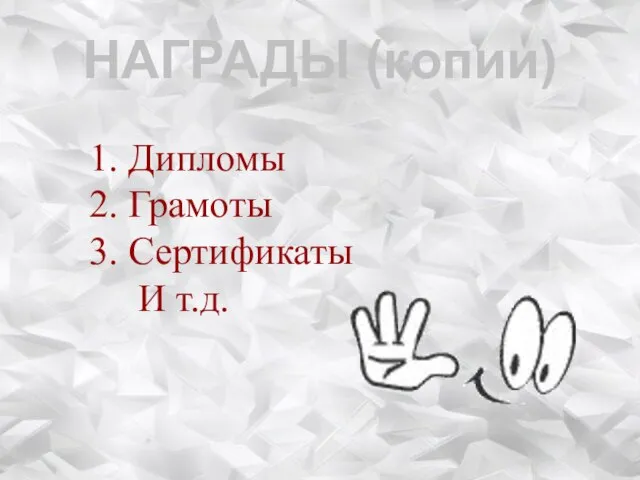 1. Дипломы 2. Грамоты 3. Сертификаты И т.д. НАГРАДЫ (копии)