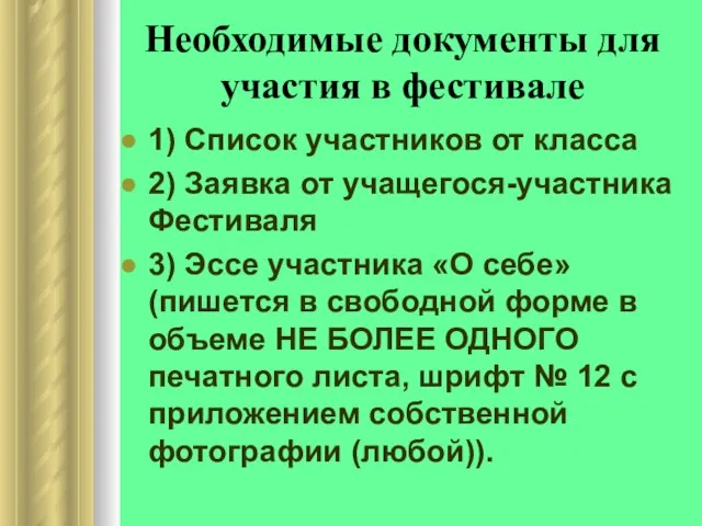 Необходимые документы для участия в фестивале 1) Список участников от класса 2)