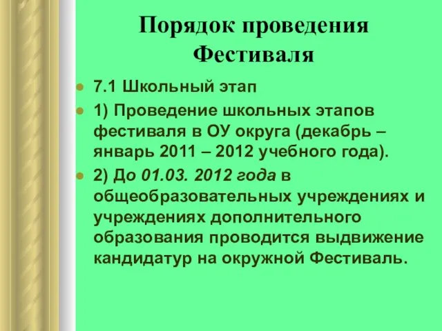 Порядок проведения Фестиваля 7.1 Школьный этап 1) Проведение школьных этапов фестиваля в